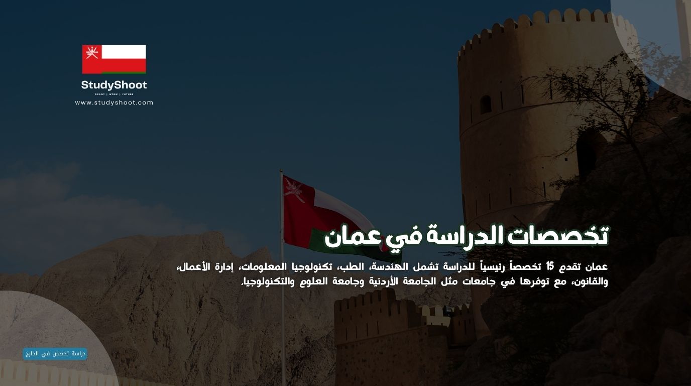 تخصصات الدراسة في عمان