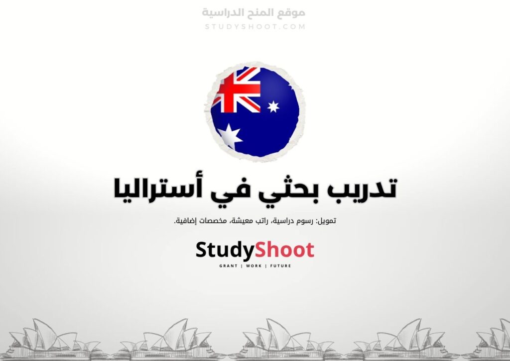 تدريب بحثي في أستراليا