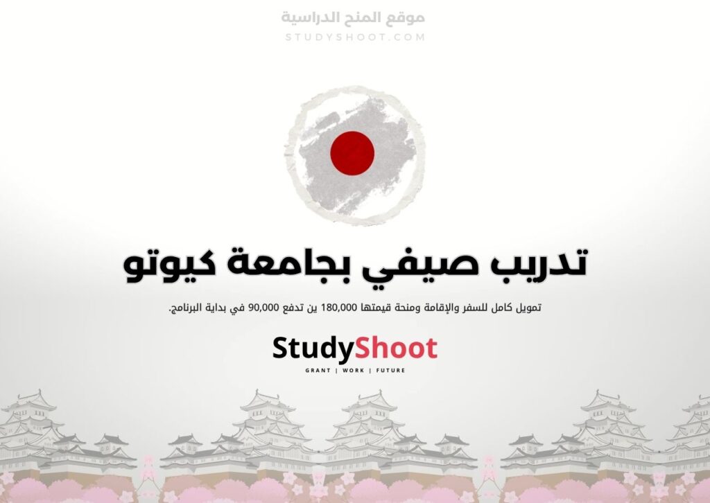 تدريب صيفي بجامعة كيوتو