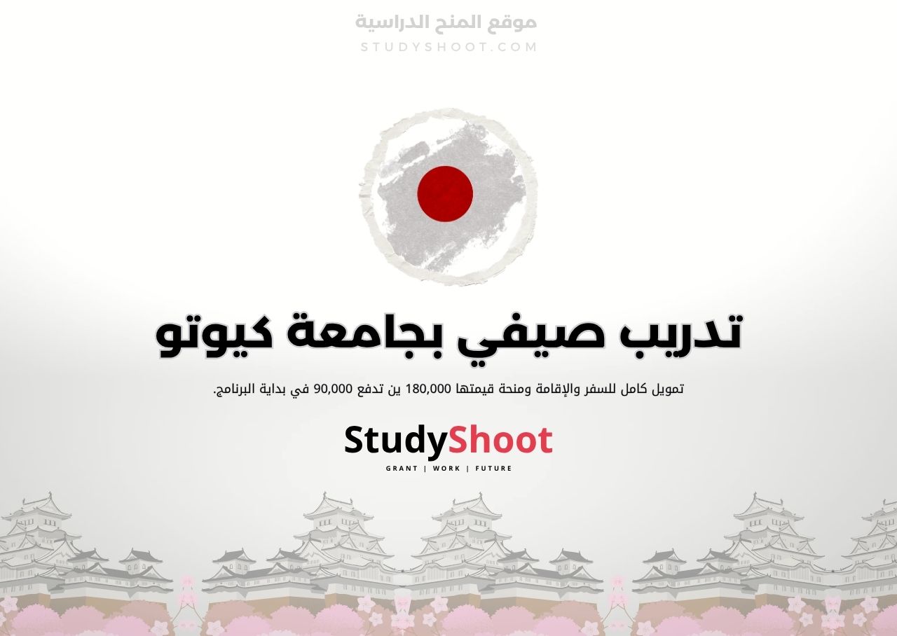 تدريب صيفي بجامعة كيوتو