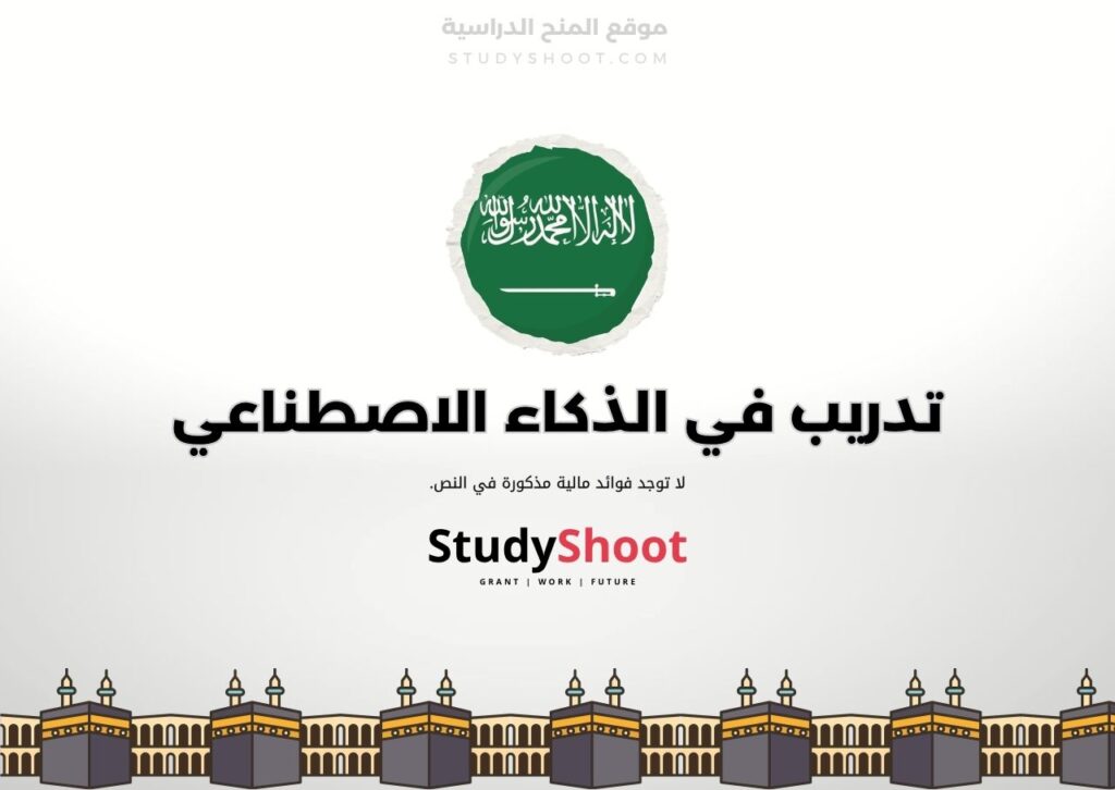 تدريب في الذكاء الاصطناعي