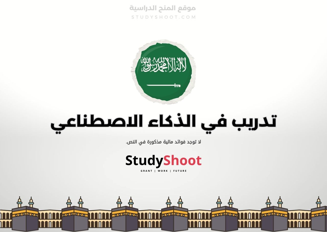 تدريب في الذكاء الاصطناعي من مسك وسامسونج في السعودية