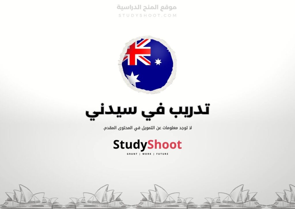 تدريب في سيدني