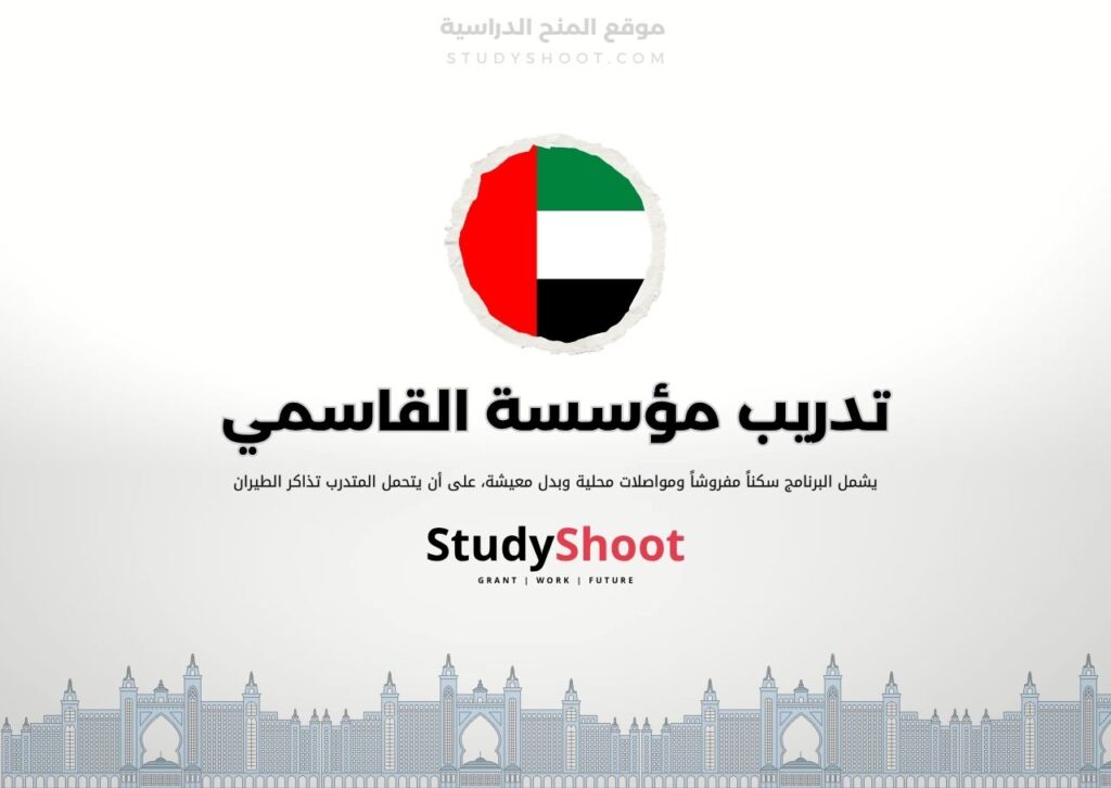 تدريب مؤسسة القاسمي