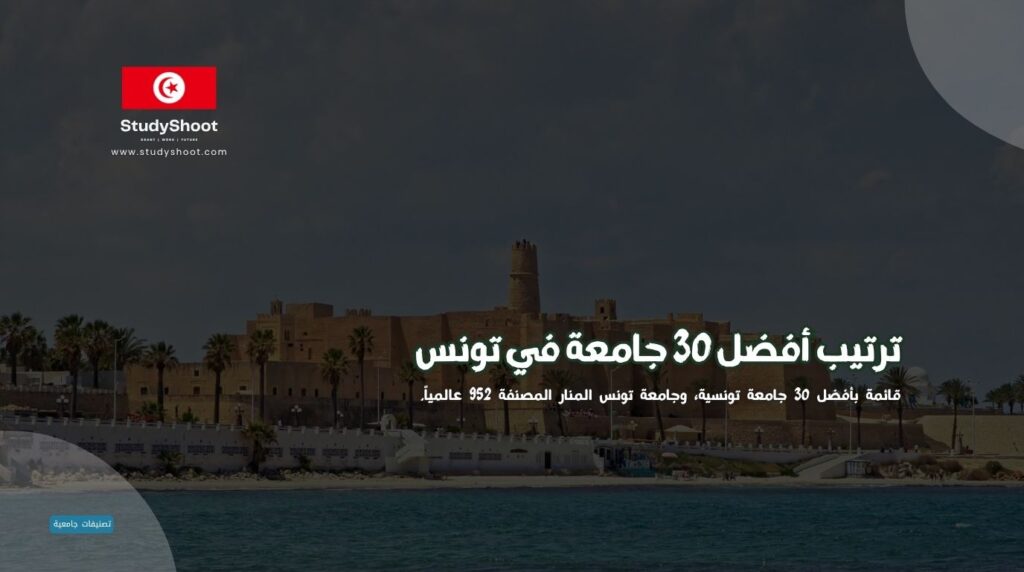 جامعة في تونس