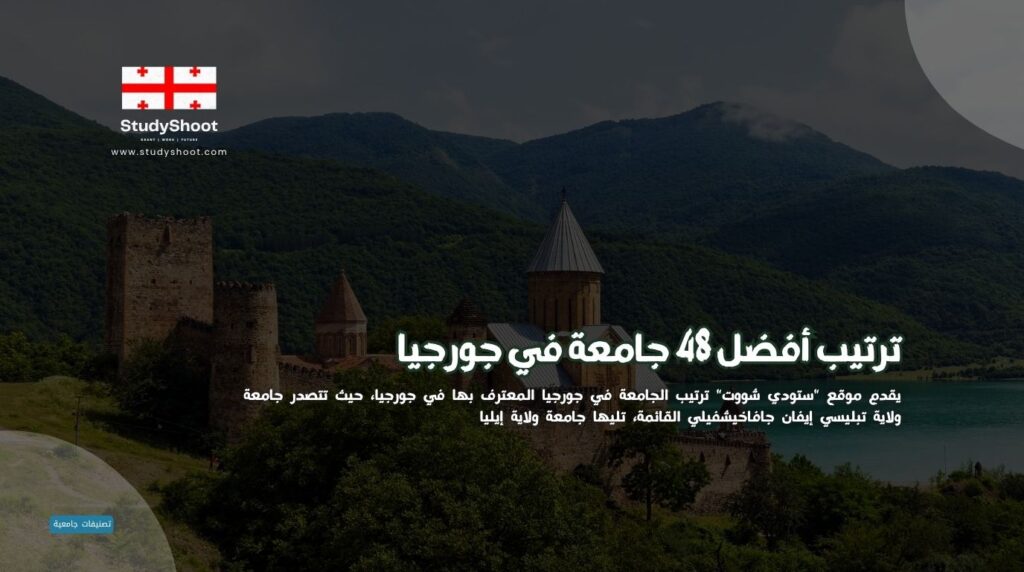 جامعة في جورجيا
