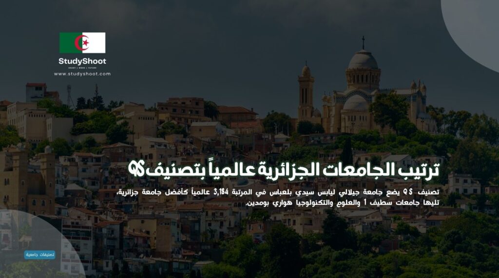 ترتيب الجامعات الجزائرية