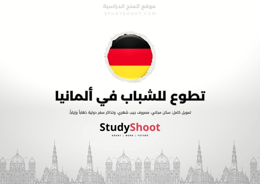 تطوع في مركز شبابي بألمانيا