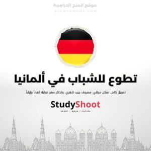 تطوع في مركز شبابي بألمانيا