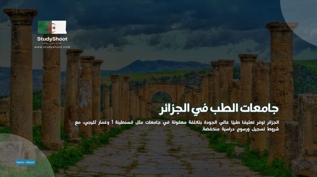 دراسة الطب في الجزائر