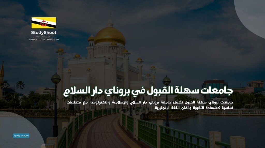 جامعة سهلة القبول بروناي