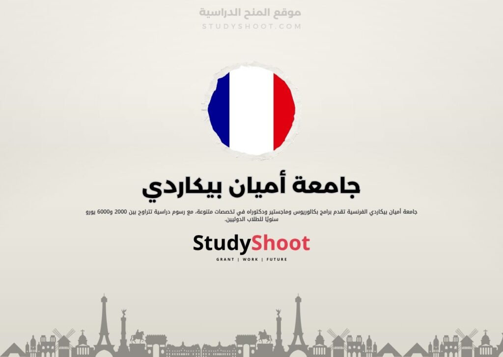 جامعة أميان بيكاردي