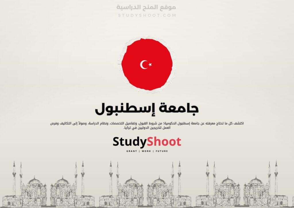 جامعة إسطنبول