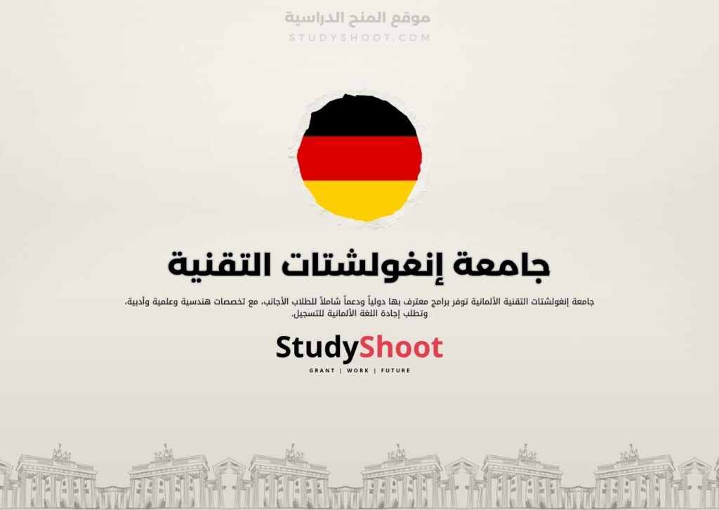 جامعة إنغولشتات التقنية