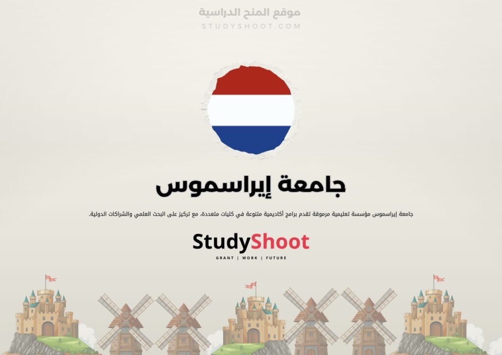 جامعة إيراسموس