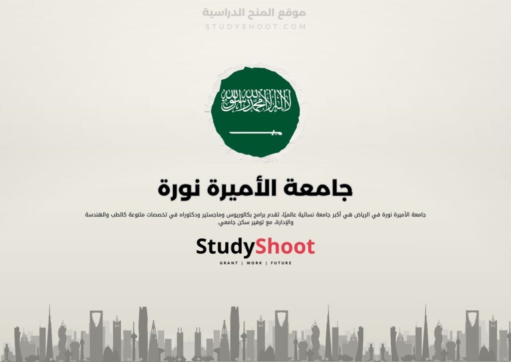 جامعة الأميرة نورة