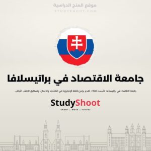 جامعة الاقتصاد براتيسلافا
