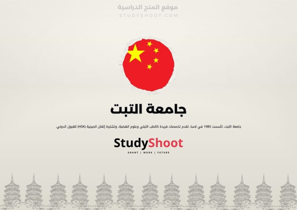 جامعة التبت