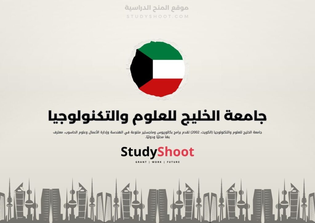 جامعة الخليج للعلوم والتكنولوجيا