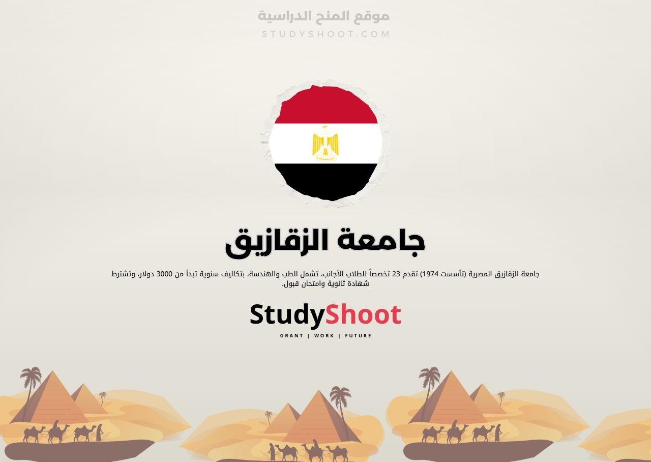 جامعة الزقازيق