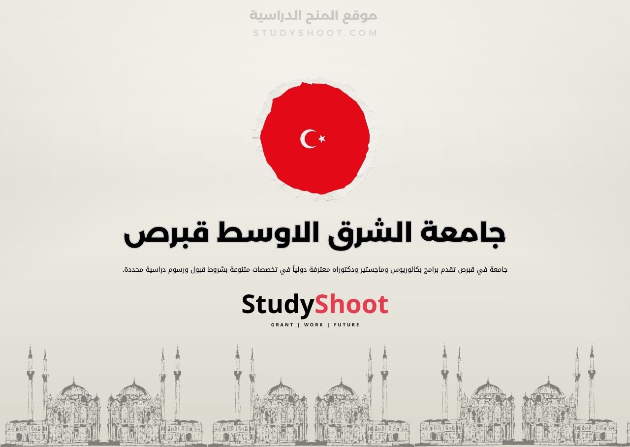 جامعة الشرق الأوسط قبرص