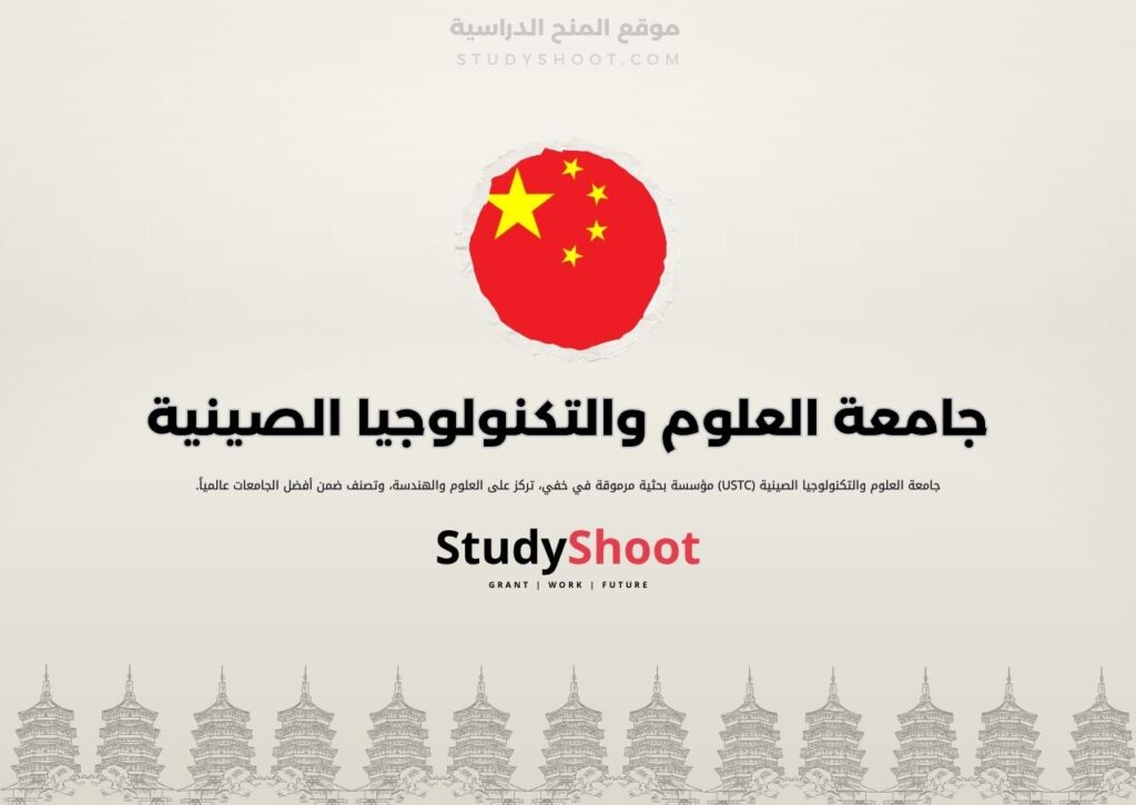 جامعة العلوم والتكنولوجيا الصينية