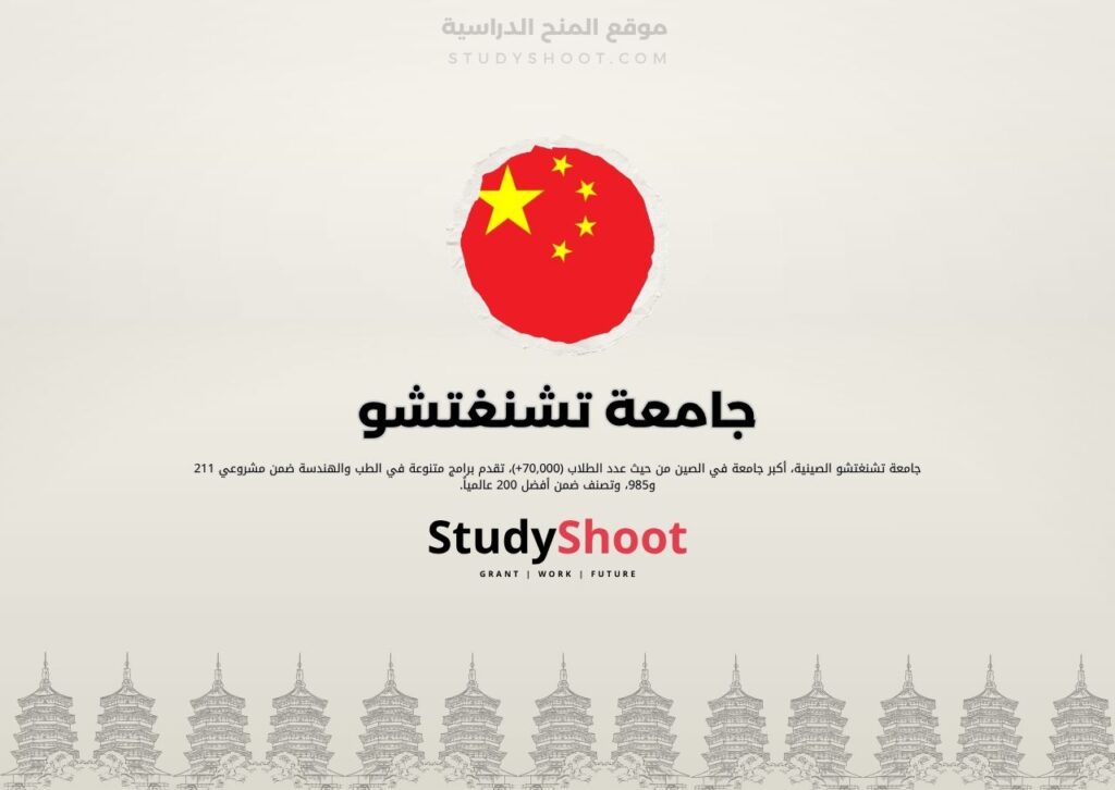 جامعة تشنغتشو