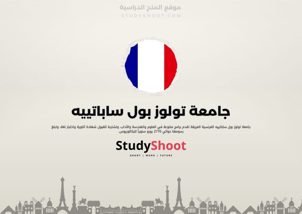 جامعة تولوز بول ساباتييه