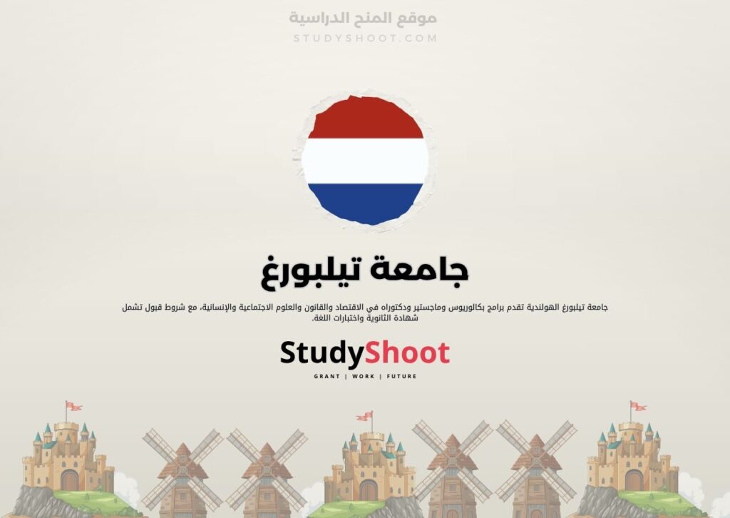 جامعة تيلبورغ