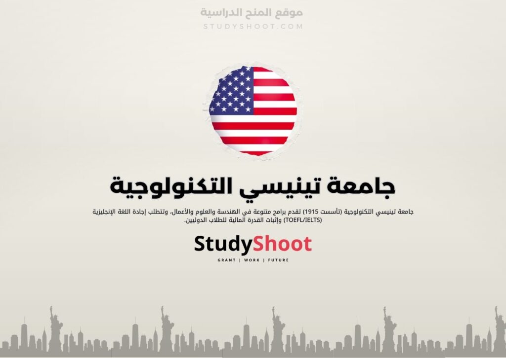 جامعة تينيسي التكنولوجية