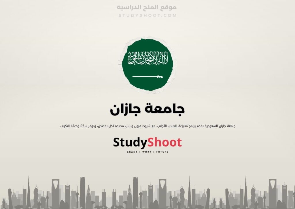 جامعة جازان