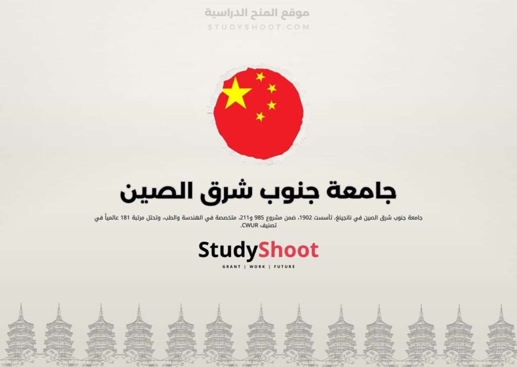 جامعة جنوب شرق الصين