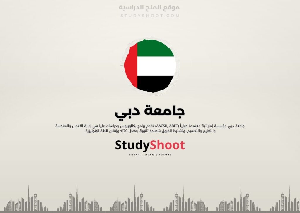 جامعة دبي
