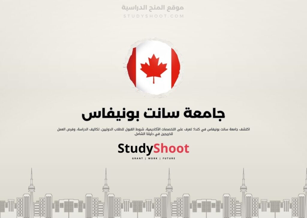 جامعة سانت بونيفاس