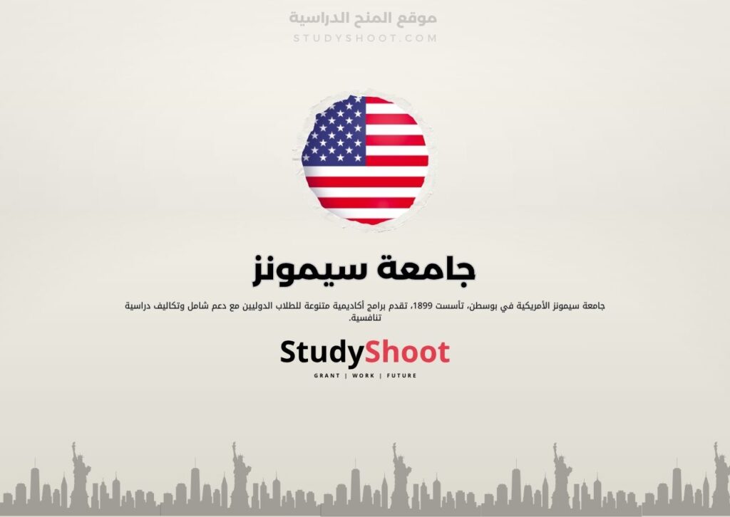 جامعة سيمونز