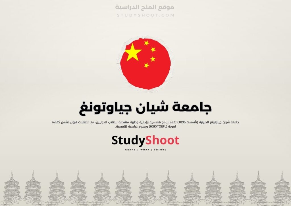 جامعة شيان جياوتونغ