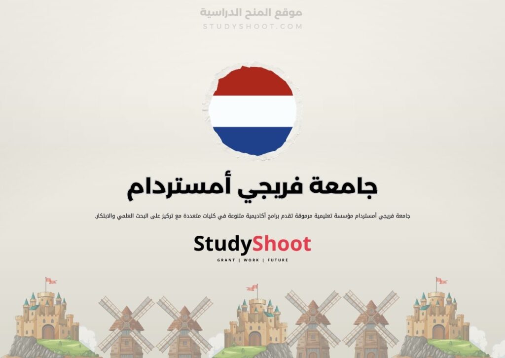 جامعة فريجي أمستردام