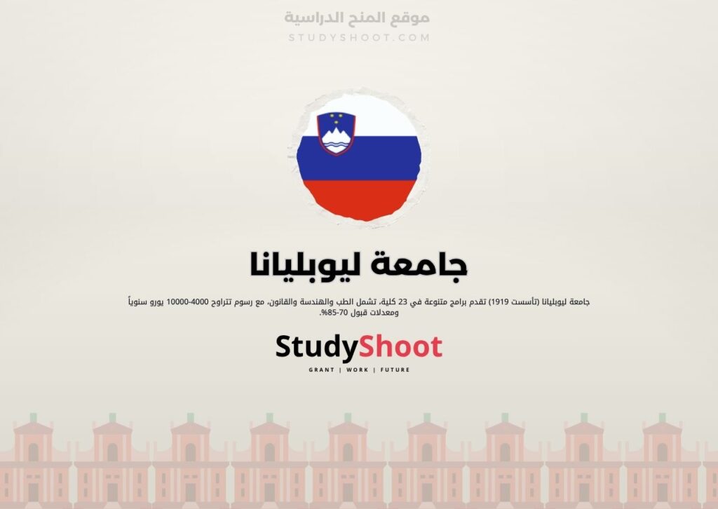 جامعة ليوبليانا