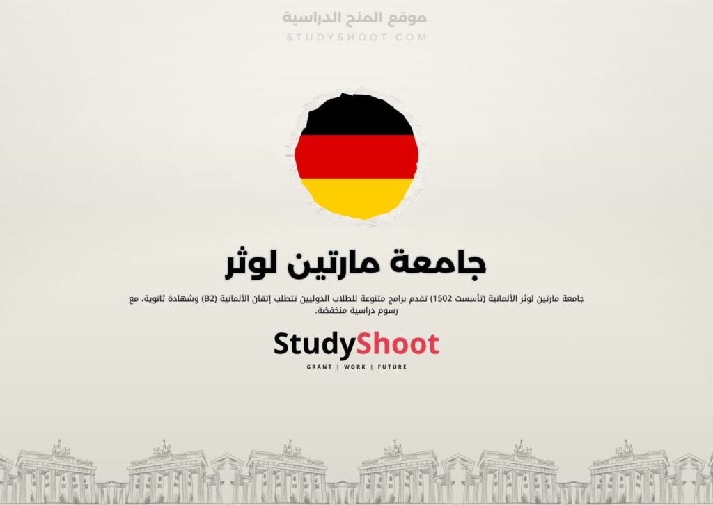 جامعة مارتين لوثر