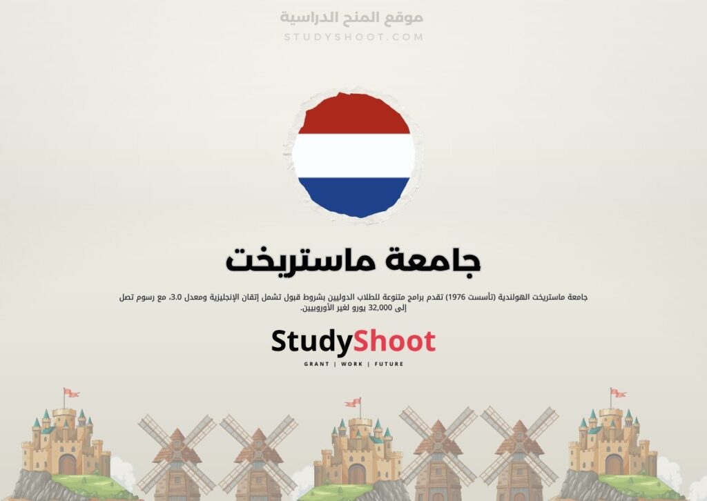 جامعة ماستريخت