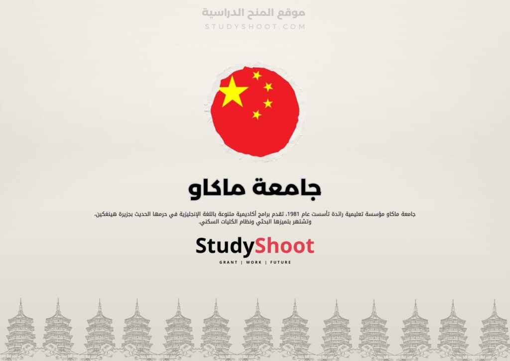 جامعة ماكاو