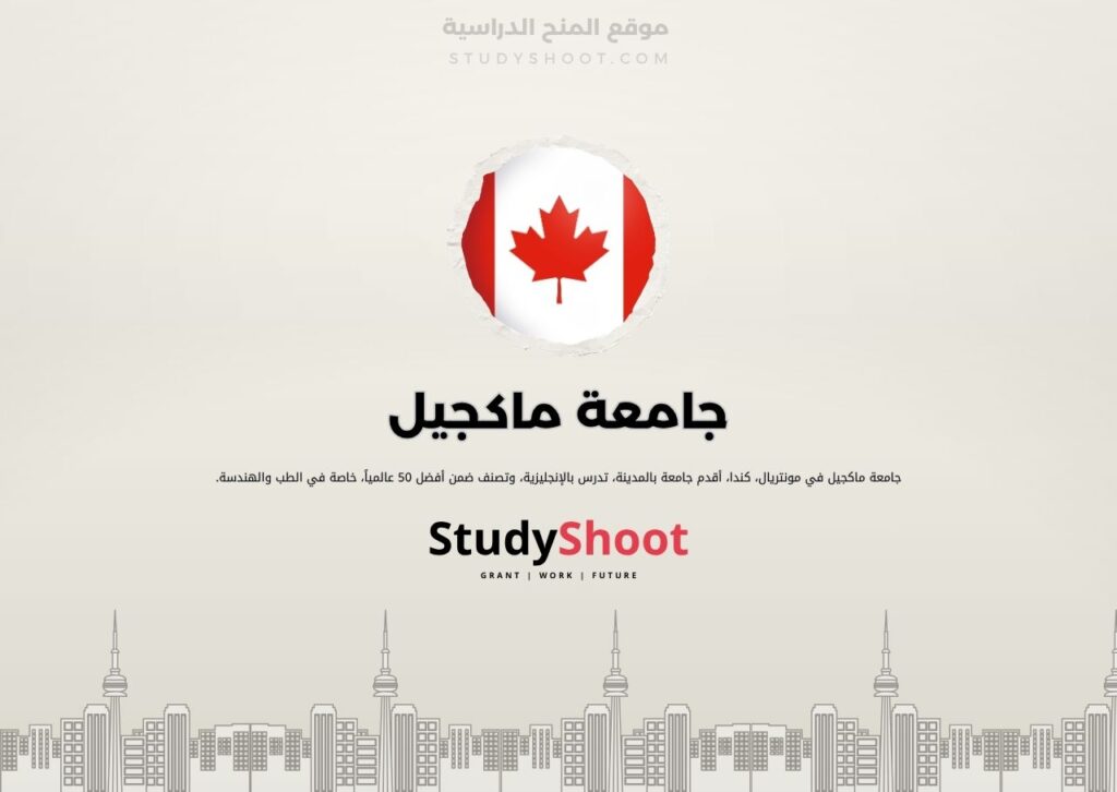 جامعة ماكجيل