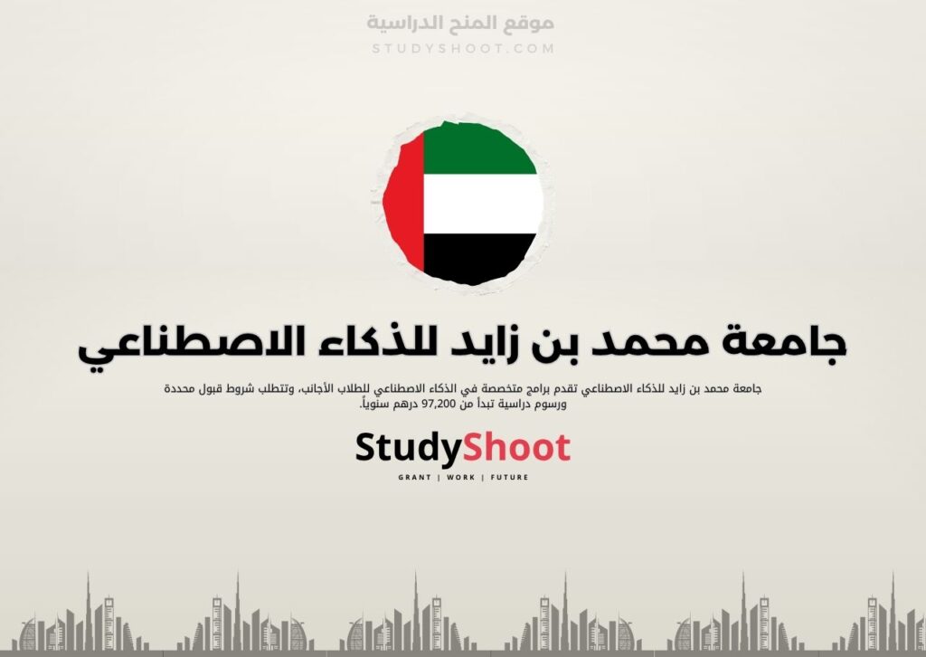 جامعة محمد بن زايد للذكاء الاصطناعي