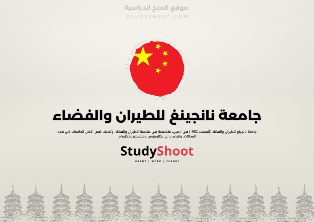 جامعة نانجينغ للطيران والفضاء