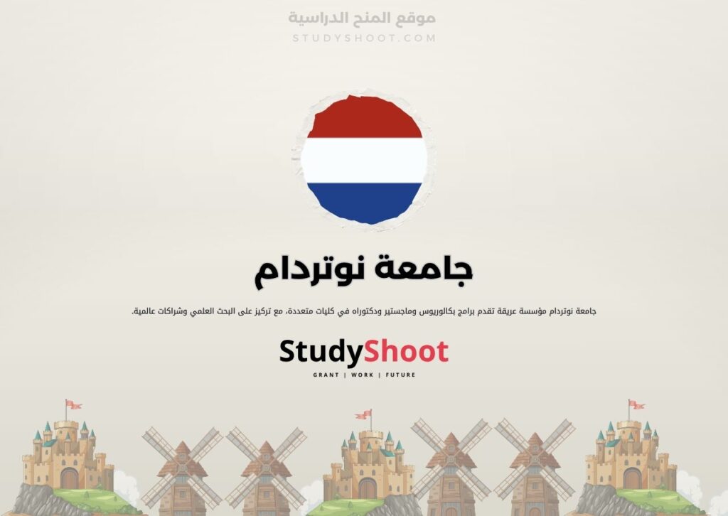 جامعة نوتردام