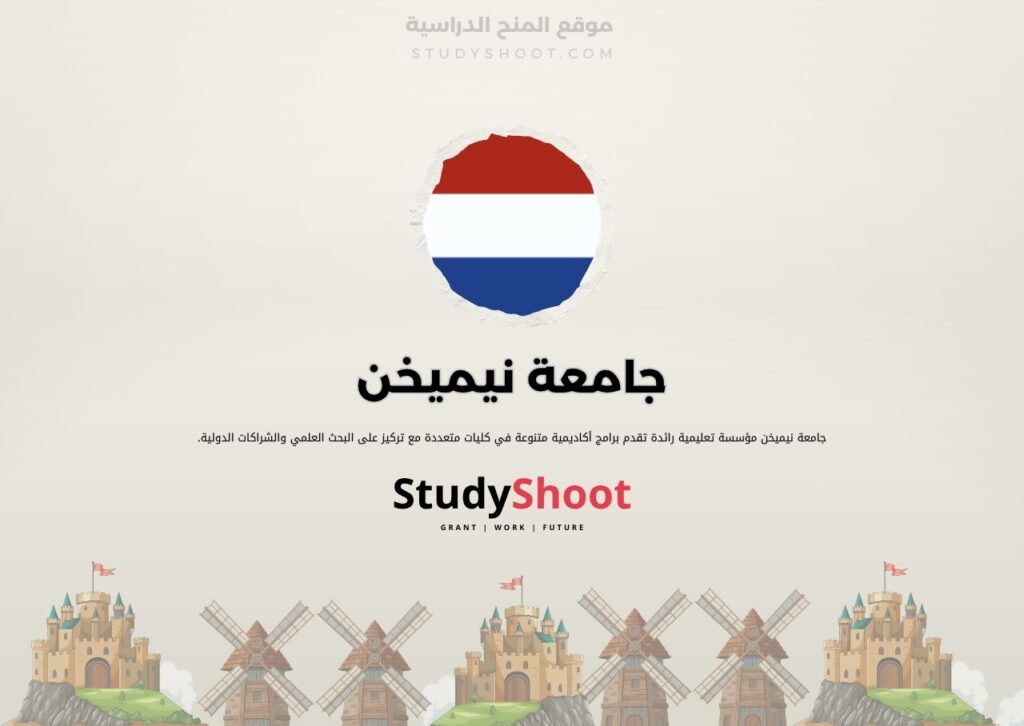 جامعة نيميخن