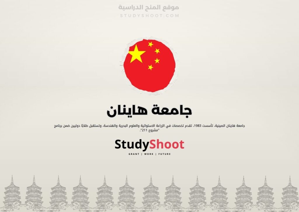 جامعة هاينان