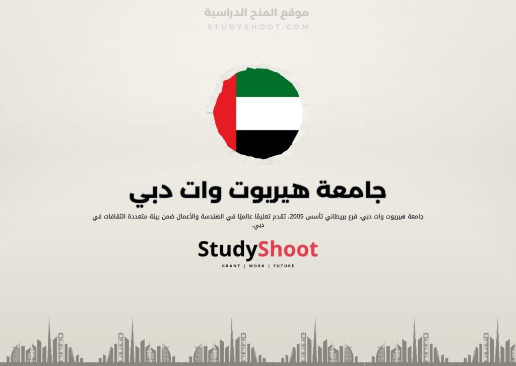 جامعة هيريوت وات دبي