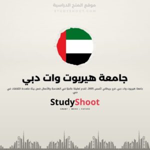 جامعة هيريوت وات دبي