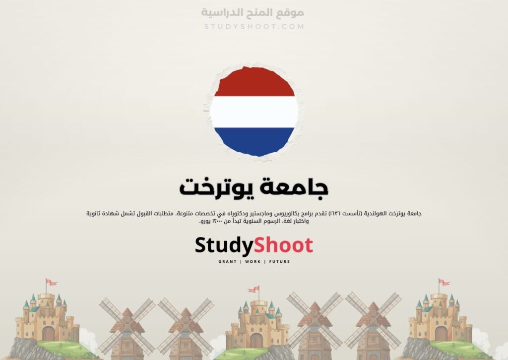 جامعة يوترخت